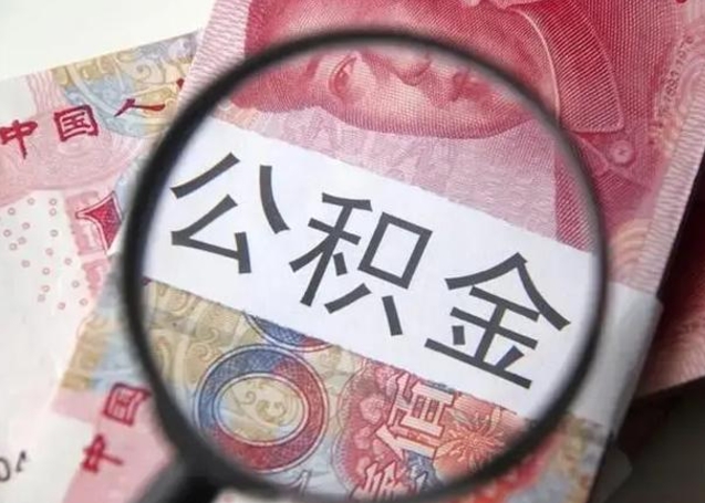 大丰公积金自离后可以全部提取吗（住房公积金自离能不能取出来）